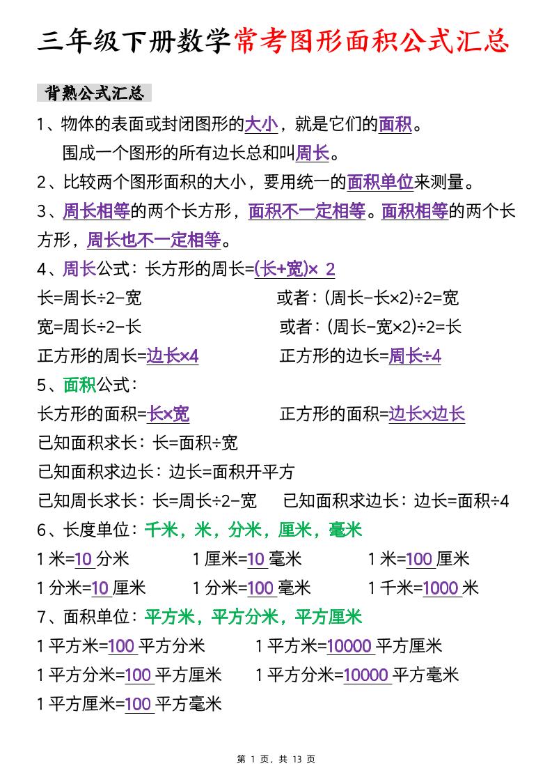三年级下数学面积公式汇总+面积十大考点专项练习-财源创业网