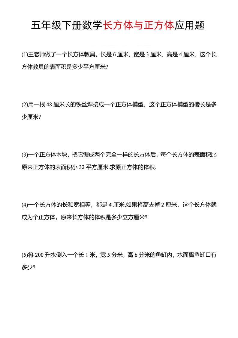 五年级下数学长方体与正方体应用题-财源创业网
