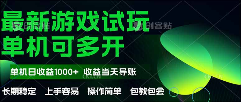 最新全自动游戏试玩  操作简单，单机当天收益1000+，收益无上限，可矩…-财源创业网