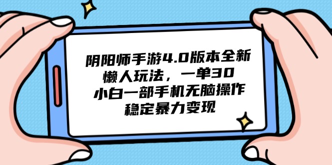 阴阳师手游4.0版本全新懒人玩法，一单30，小白一部手机无脑操作，稳定…-财源创业网