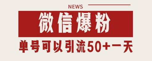 微信爆粉，私域暴力引流打法日引千粉 单号日进50+【揭秘】-财源创业网