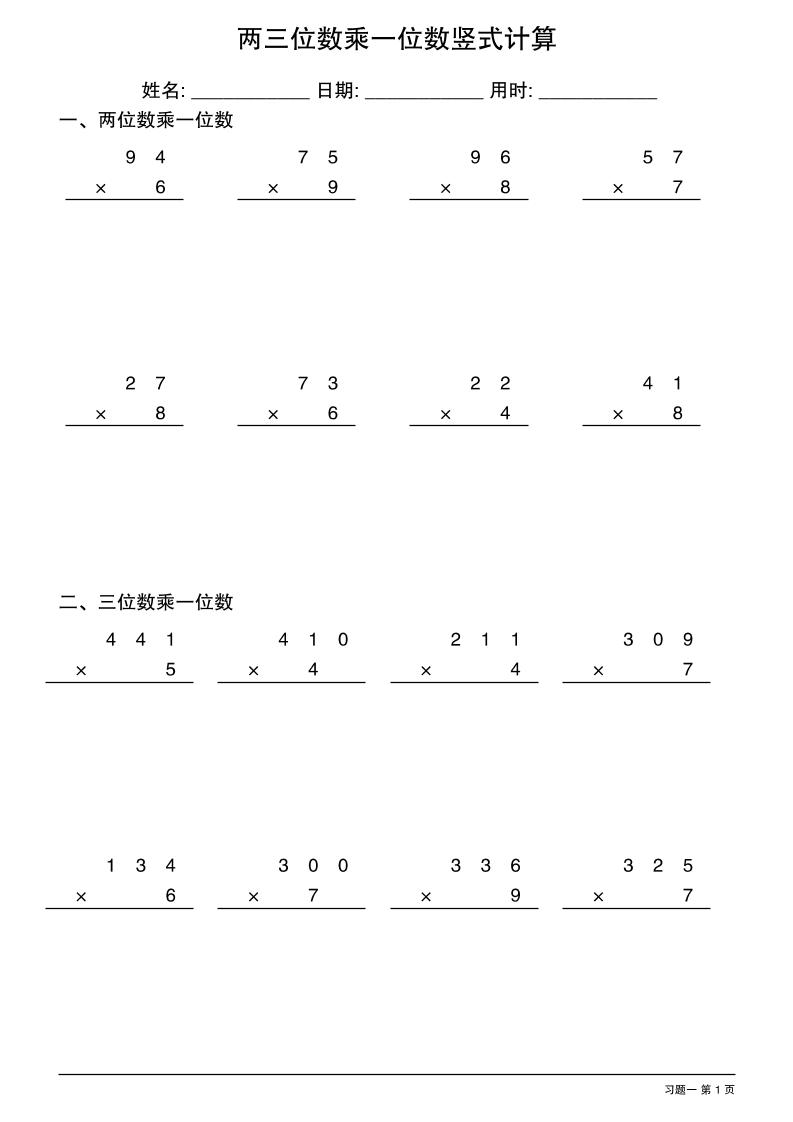 三年级下数学两三位数乘一位数竖式计算-财源创业网