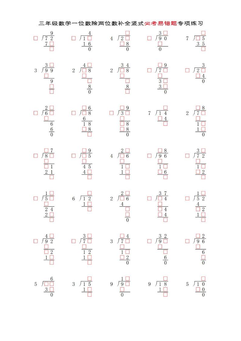 三年级下数学两位数除以一位数补全竖式必考易错题专项练习-财源创业网