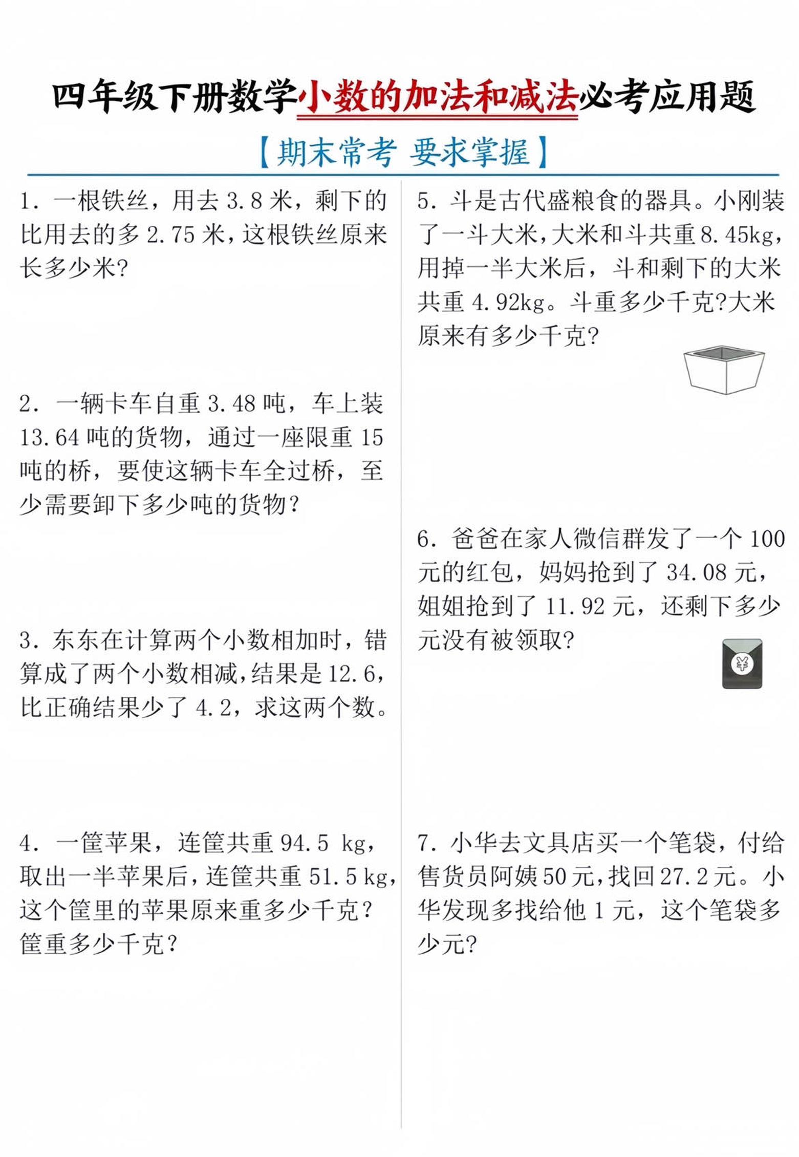 四年级下数学小数的加减法必考应用题-财源创业网