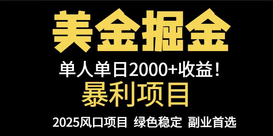 25年暴利项目，美金对冲，手把手带你，单机日入1000+，可放量操作5000+…-财源创业网