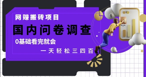 网创搬砖项目，国内问卷调查，0基础看完就会 一天轻松三四张，靠谱副业干就完了【揭秘】-财源创业网