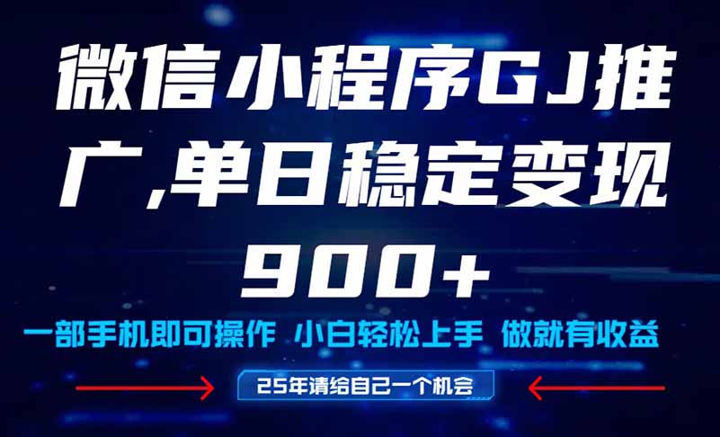 25年爆火小程序挂机推广玩法教学，小白宝妈轻松上手，单日稳定变现900+-财源创业网