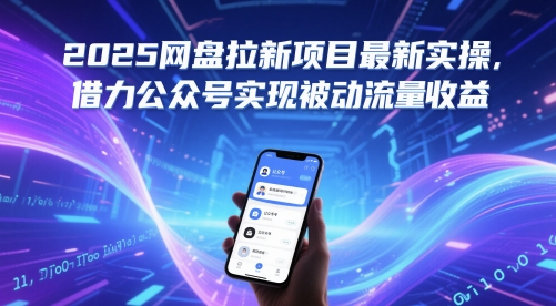 2025网盘拉新项目最新实操，借力公众号实现被动流量收益-财源创业网