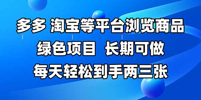 拼多多、淘宝等多平台浏览商品，长期可做，每天轻松到手两三张，有手…-财源创业网