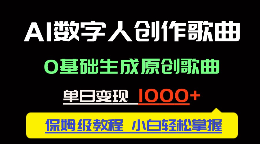 中视频新风口：AI数字人创作歌曲。0基础生成原创歌曲，单日变现1000＋-财源创业网