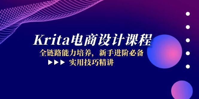 Krita电商设计课程，全链路能力培养，新手进阶必备，实用技巧精讲-财源创业网