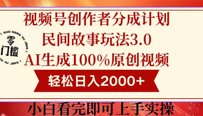 视频号创作者分成民间故事玩法3.0，100%原创视频高收益，轻松日入2000+-财源创业网