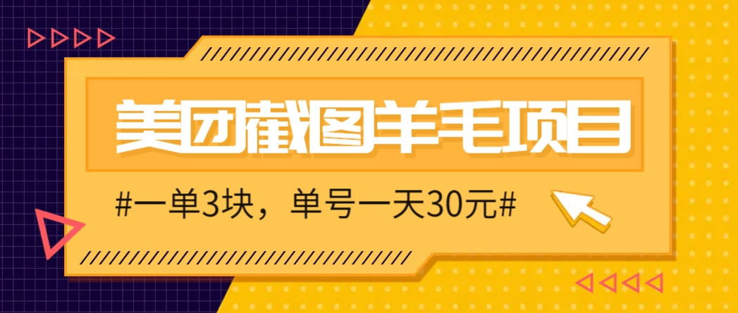 M团截图项目，一单3块！单号一天保底10元，最高30元！2-3分钟即可完成一单-财源创业网