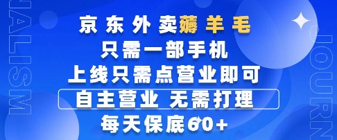 京东外卖薅羊毛，只需一部手机随时随地皆可操作，每天上线只需动动手指点营业即可，每天60+【揭秘】-财源创业网