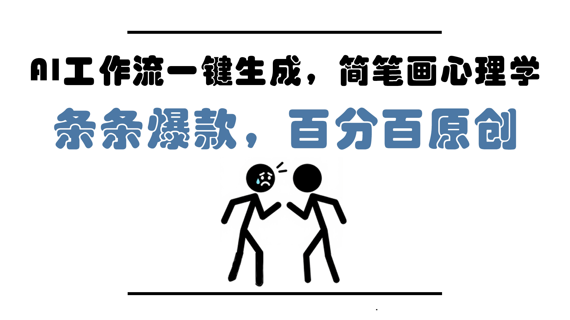 AI工作流一键生成，简笔画心理学，条条爆款，百分百原创，小白5分钟上…-财源创业网
