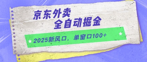 2025新风口，京东外卖全自动掘金，单窗口100+【揭秘】-财源创业网