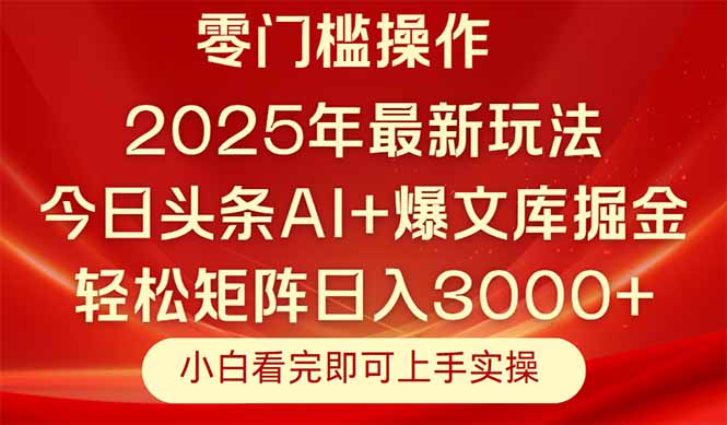 今日头条2025年最新玩法，思路简单，复制粘贴，轻松实现矩阵日入3000+-财源创业网