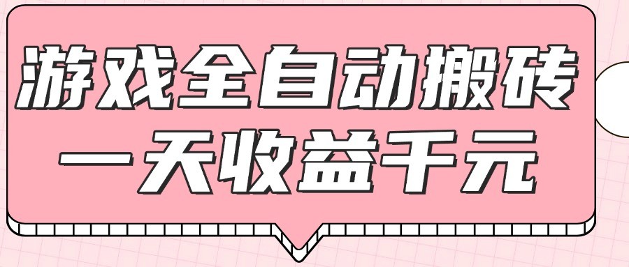 游戏全自动打金搬砖，一天收益1000+，0基础无脑操作-财源创业网