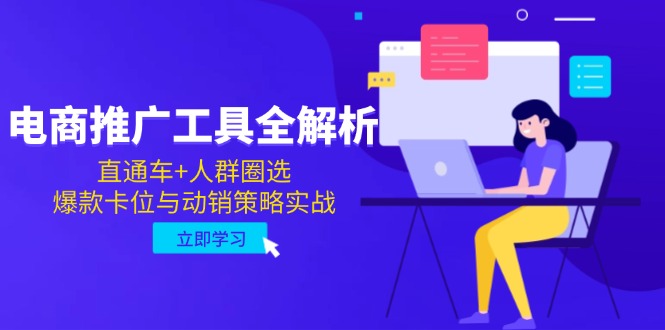 电商推广工具全解析，直通车+人群圈选，爆款卡位与动销策略实战-财源创业网