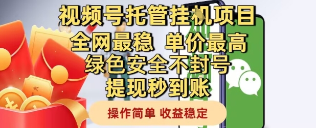 视频号托管挂G项目全网最稳，单价最高，绿色安全不封号提现秒到账，操作简单，收益稳定【揭秘】-财源创业网