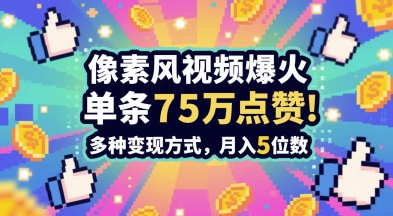 3分钟做出孤独感拉满的素风插画视频，单条点赞75W，谁发谁火系列，多种变现方式，月入5位数-财源创业网