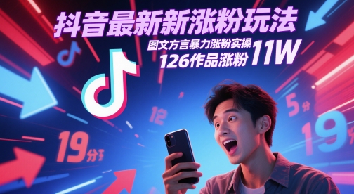 抖音最新涨粉玩法，图文方言暴力涨粉实操，126作品涨粉11W-财源创业网