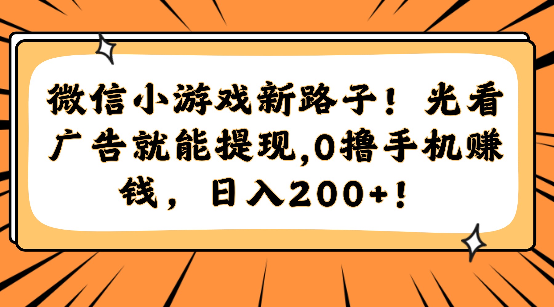 微信小游戏新路子！光看广告就能提现，0撸手机赚钱，日入200+！-财源创业网