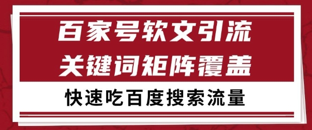 百家号软文引流关键词覆盖打法，吃搜索流量日引99+【揭秘】-财源创业网