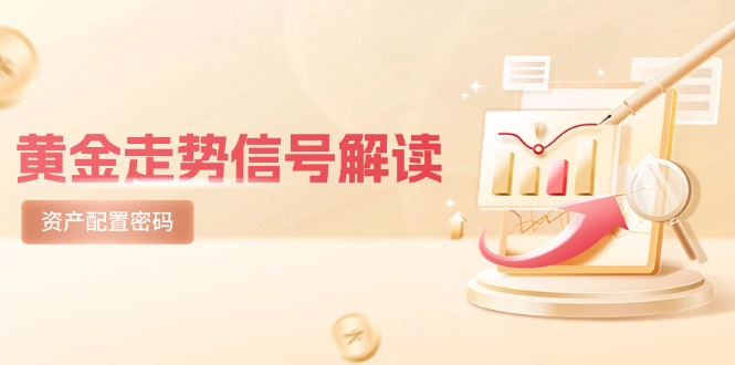 黄金走势信号解读，避险逻辑+市场情绪，美股剧震后的资产配置密码-财源创业网