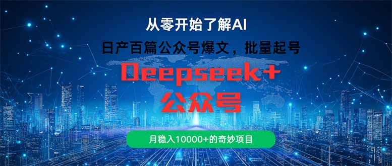 日产百篇公众号爆文，批量起号，月稳入10000+的奇妙项目-财源创业网