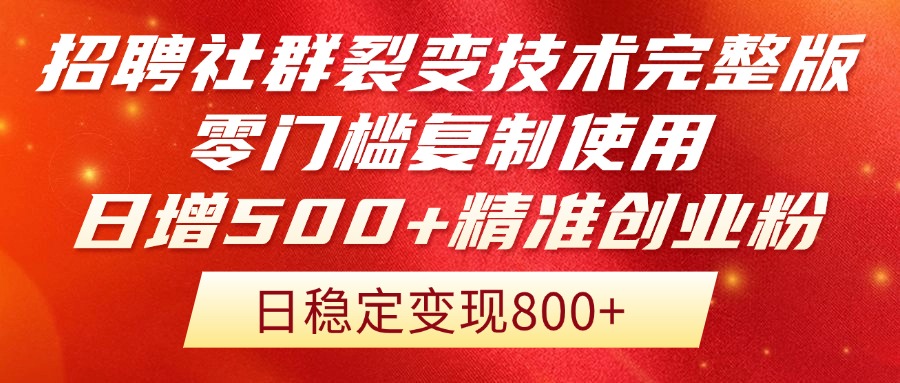 招聘社群裂变技术完整版流出！零门槛复制使用，日增500+精准创业流量每…-财源创业网