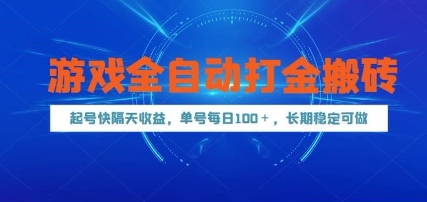 游戏全自动打金搬砖，起号快隔天收益，单号每天100+，长期稳定可做【揭秘】-财源创业网