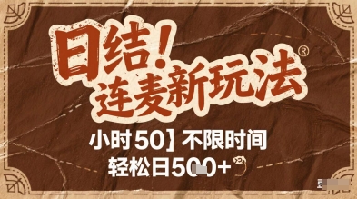 连麦秘籍新玩法，时薪50，碎片时间轻松日2张+【揭秘】-财源创业网