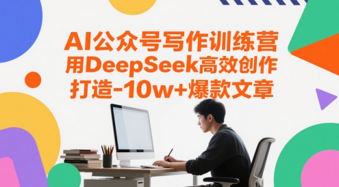 AI公众号写作训练营，用DeepSeek高效创作，打造10w+爆款文章-财源创业网