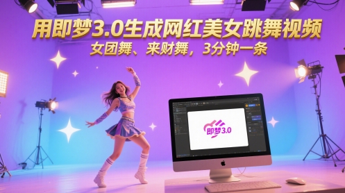 用即梦3.0生成网红美女跳舞视频，女团舞、来财舞，3分钟一条-财源创业网