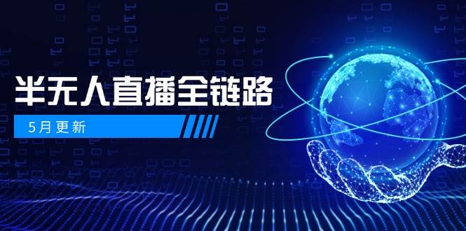 半无人直播全链路：AI数字人+千川截流实战，女装选品与防违规处理稳定玩法(5月更新)-财源创业网
