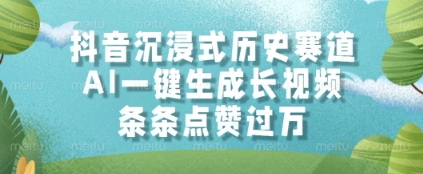 抖音沉浸式历史赛道，AI一键生成长视频，条条点赞过W【揭秘】-财源创业网
