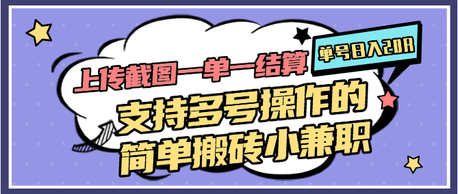 上传截图一单一结算，单号日入20R，支持多号操作的简单搬砖小兼职-财源创业网