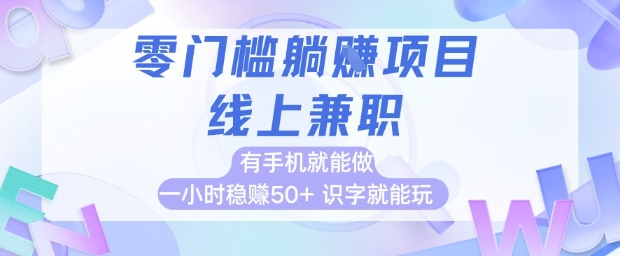 零门槛躺挣项目，线上兼职，有手机就能做 一小时稳挣50+，识字就能玩【揭秘】-财源创业网