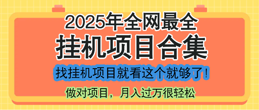 最新2025年挂机项目合集，一套课程全部讲完，找项目看这一个课程就够了！-财源创业网