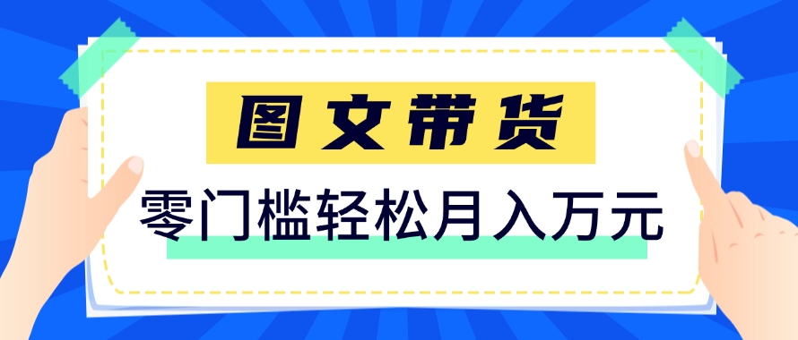 快手图文带货新玩法，用这个方法零门槛，6个月收入87249(保姆级详细教程)-财源创业网
